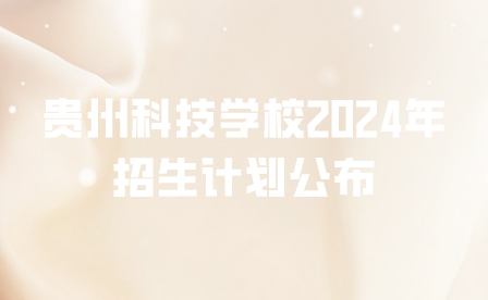 貴州科技學(xué)校