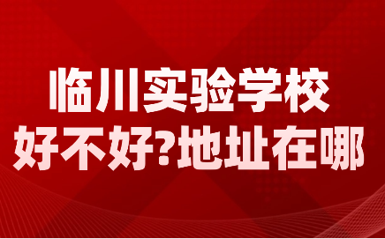臨川實驗學校怎么樣