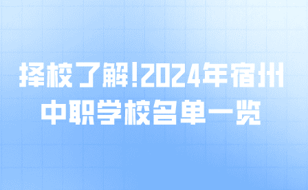 宿州中職學校