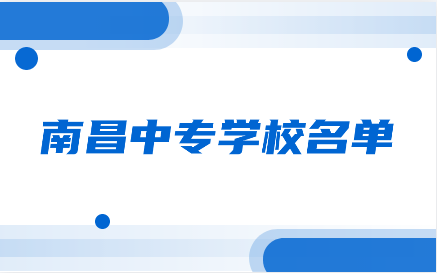 南昌中專學(xué)校名單