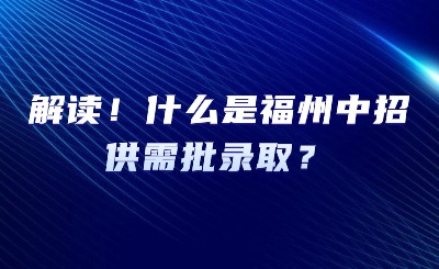 政策解讀來了！什么是福州中招供需批錄取？