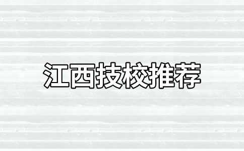 江西技校推薦