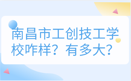 南昌市工創(chuàng)技工學校