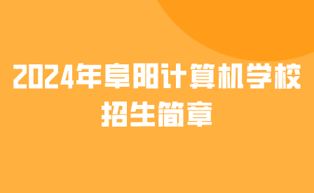 阜陽(yáng)計(jì)算機(jī)學(xué)校