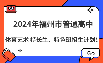 福州市2024年普通高中體育藝術(shù)特長生、特色班招生計(jì)劃表！