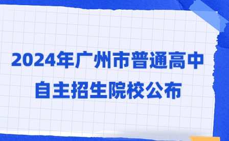 2024年廣州市普通高中自主招生院校公布