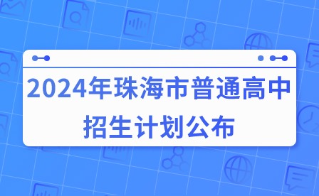 2024年珠海市普通高中招生計(jì)劃公布