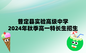 普定縣實(shí)驗(yàn)高級中學(xué)