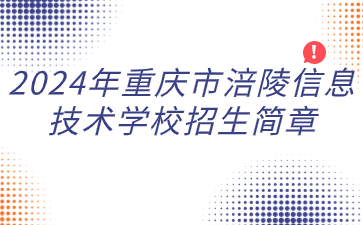速看！2024年重慶市涪陵信息技術學校招生簡章