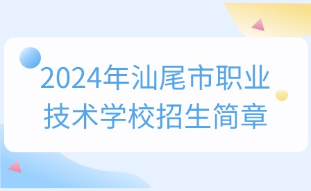2024年汕尾市職業(yè)技術(shù)學(xué)校招生簡(jiǎn)章