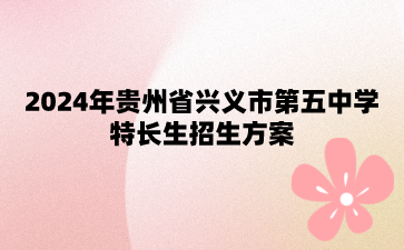 貴州省興義市第五中學(xué)