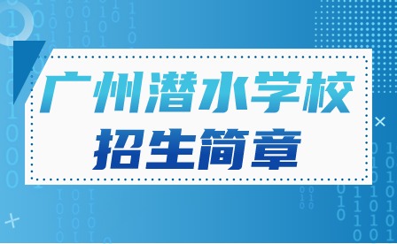2024年廣州潛水學(xué)校招生簡(jiǎn)章
