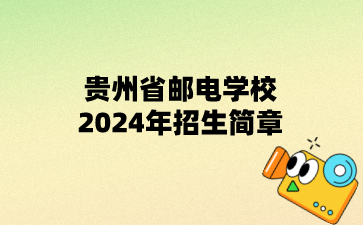 貴州省郵電學(xué)校