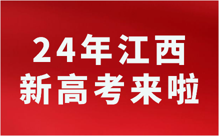 江西高考