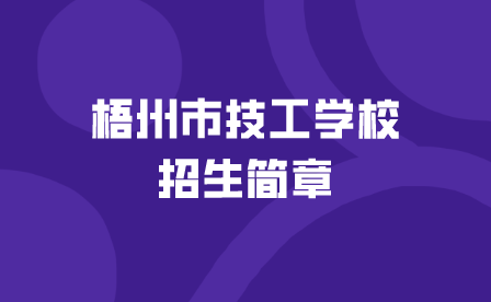 梧州市技工學(xué)校