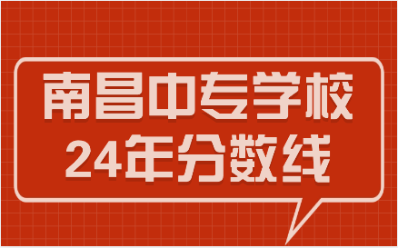南昌中專學校分數(shù)線