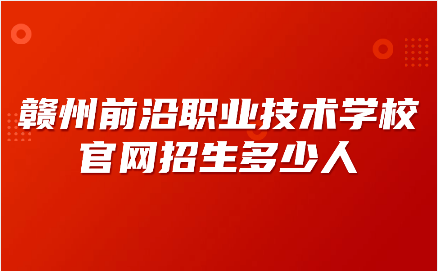 贛州市前沿職業(yè)技術(shù)學校