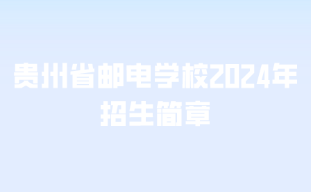 貴州省郵電學(xué)校