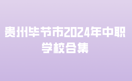 貴州畢節(jié)市中職