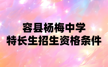 容縣楊梅中學(xué)特長生