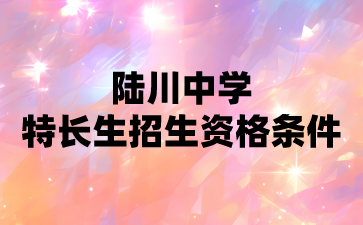 陸川中學特長生招生