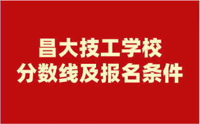 江西昌大技工學(xué)校