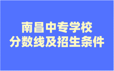 南昌中專學(xué)校