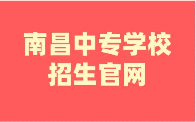 南昌中專招生