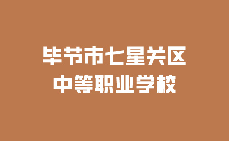 畢節(jié)市七星關(guān)區(qū)中等職業(yè)學校