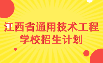 2024年江西省通用技術工程學校招生計劃是多少？