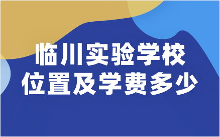 臨川實(shí)驗(yàn)學(xué)校