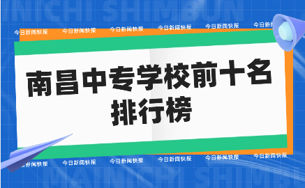 南昌中專學(xué)校