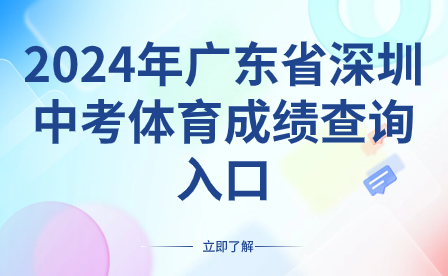 2024年廣東省深圳中考體育成績(jī)查詢?nèi)肟? width=