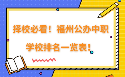 擇校必看！福州公辦中職學(xué)校排名一覽表！