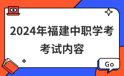 了解！2024年福建中職學(xué)考考試內(nèi)容