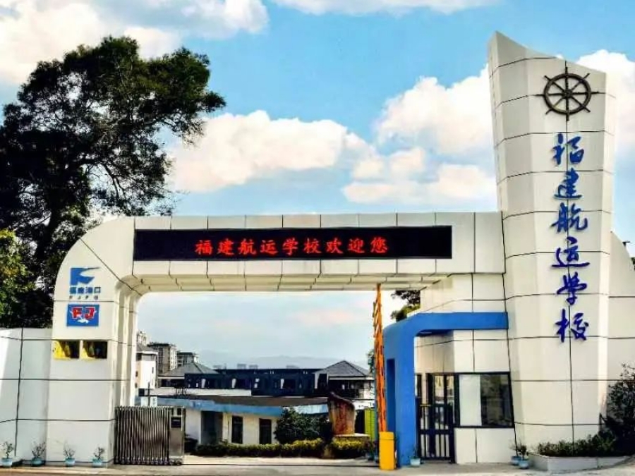關注！福建航運學校2024年招生簡章公布！