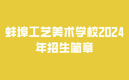 蚌埠工藝美術(shù)學(xué)校