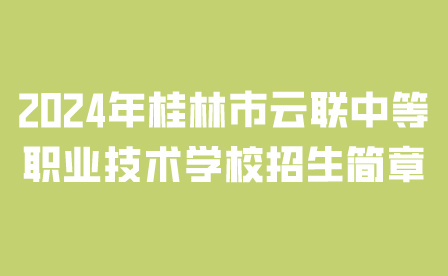 桂林市云聯(lián)中等職業(yè)技術(shù)學(xué)校