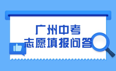 2024年廣州中考志愿填報問答