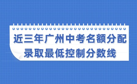 近三年廣州中考名額分配錄取最低控制分數(shù)線