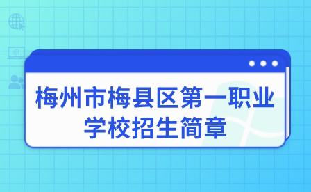 2024年梅州市梅縣區(qū)第一職業(yè)學校招生簡章