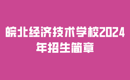 皖北經(jīng)濟技術(shù)學(xué)校