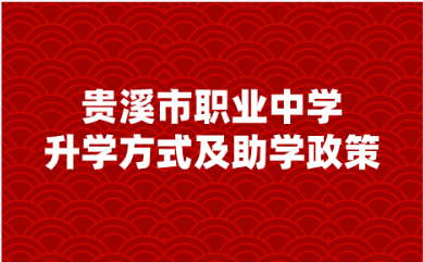 貴溪市職業(yè)中學(xué)