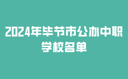 2024年畢節(jié)市公辦中職學(xué)校