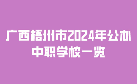 梧州市公辦中職學(xué)校