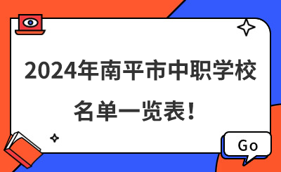 擇校！2024年南平市中職學(xué)校名單一覽表！
