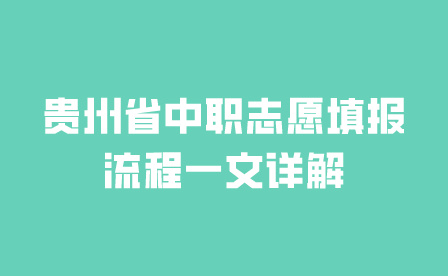 貴州省中職志愿