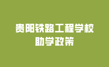 貴陽(yáng)鐵路工程學(xué)校