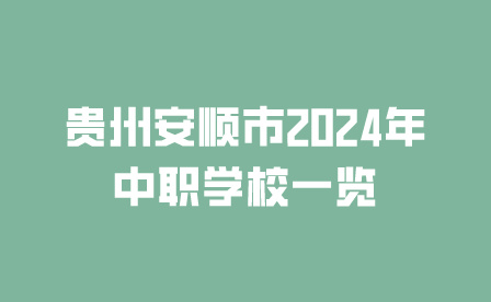 安順市中職學校