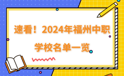 速看！2024年福州中職學(xué)校名單一覽